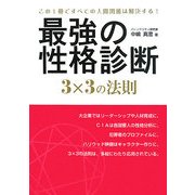 最強の性格診断3×3の法則 [単行本]