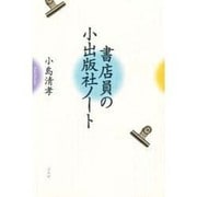 書店員の小出版社ノート [単行本]