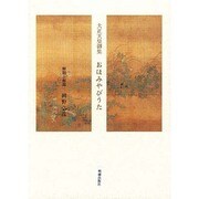 おほみやびうた [単行本]