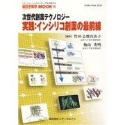 次世代創薬テクノロジー実践:インシリコ創薬の最前線（遺伝子医学MOOK 14号） [単行本]