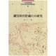 縄文時代貯蔵穴の研究（未完成考古学叢書 5） [全集叢書]