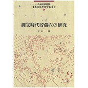 縄文時代貯蔵穴の研究（未完成考古学叢書 5） [全集叢書]