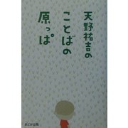 天野祐吉のことばの原っぱ [単行本]