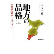 地方の品格―房日新聞「展望台」からのメッセージ [単行本]