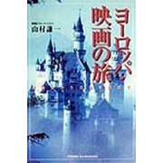 ヨーロッパ映画の旅―名画ゆかりの地を訪ねて [単行本]