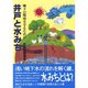 井戸と水みち―地下の環境を守るために [単行本]