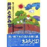 井戸と水みち―地下の環境を守るために [単行本]