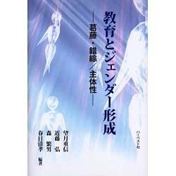 教育とジェンダー形成－葛藤・錯綜/主体性 [単行本]