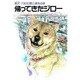 帰ってきたジロー―柴犬・730日愛と勇気の旅 [単行本]