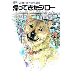 帰ってきたジロー―柴犬・730日愛と勇気の旅 [単行本]