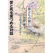 愛と死を見つめる対話 旅立ちの朝に [単行本]