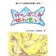 がんばってねせんせい―困っている先生を支援します [単行本]