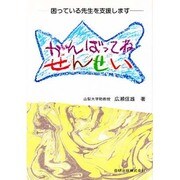 がんばってねせんせい―困っている先生を支援します [単行本]