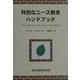 特別なニーズ教育ハンドブック [単行本]