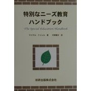 特別なニーズ教育ハンドブック [単行本]