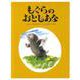 もぐらのおとしあな 復刻版 [絵本]