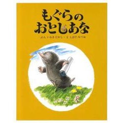 もぐらのおとしあな 復刻版 [絵本]