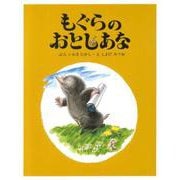 もぐらのおとしあな 復刻版 [絵本]