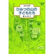 ひみつの山の子どもたち―自然と教育 新版 [単行本]