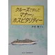クルーズで学んだマナーとホスピタリティ [単行本]