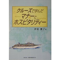 クルーズで学んだマナーとホスピタリティ [単行本]