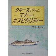 クルーズで学んだマナーとホスピタリティ [単行本]