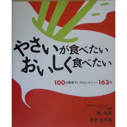 やさいが食べたい おいしく食べたい―100の野菜でいちおしメニュー163品 [単行本]