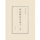 副島種臣全集〈3〉著述篇(3) [全集叢書]