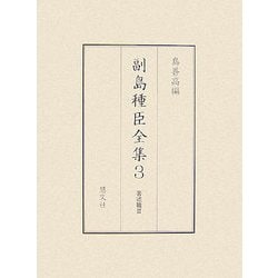 副島種臣全集〈3〉著述篇(3) [全集叢書]
