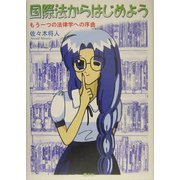 国際法からはじめよう―もう一つの法律学への序曲 [単行本]