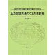 五カ国語共通のことわざ辞典―日本語・台湾語・英語・中国語・韓国語対照 [単行本]