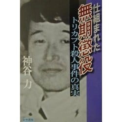 ヨドバシ.com - 仕組まれた無期懲役―トリカブト殺人事件の真実