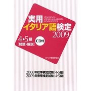 実用イタリア語検定2009 4・5級