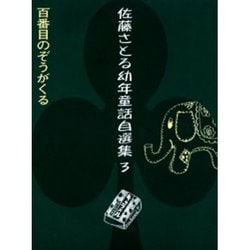 ヨドバシ Com 佐藤さとる幼年童話自選集 3 全集叢書 通販 全品無料配達