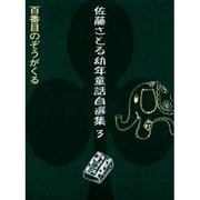 佐藤さとる幼年童話自選集 3 [全集叢書]