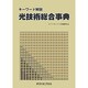 光技術総合事典 [事典辞典]