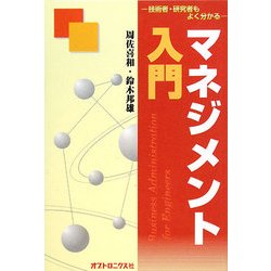 マネジメント入門―技術者・研究者もよく分かる [単行本]
