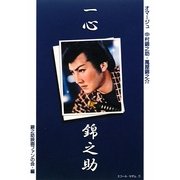 一心錦之助―オマージュ中村錦之助・萬屋錦之介 [単行本]