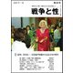戦争と性 29号-特集：「満州」を知る 引き揚げ体験から見る日本の戦争 [単行本]