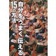 自分をうまく伝える15の方法 [単行本]