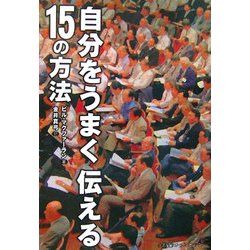 自分をうまく伝える15の方法 [単行本]