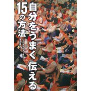 自分をうまく伝える15の方法 [単行本]