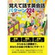 覚えて話す英会話パターン224 [単行本]