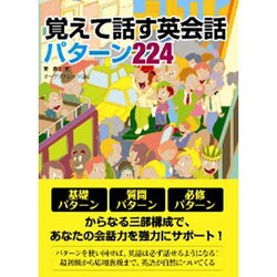 覚えて話す英会話パターン224 [単行本]