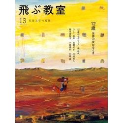 飛ぶ教室 13(2008春)－児童文学の冒険 [全集叢書]