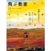 飛ぶ教室 13(2008春)－児童文学の冒険 [全集叢書]