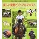 楽しい乗馬ビジュアルテキスト―これからはじめる人のための [単行本]