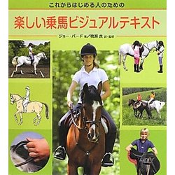 楽しい乗馬ビジュアルテキスト―これからはじめる人のための [単行本]