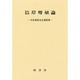 沿岸増殖論 [単行本]