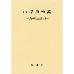 沿岸増殖論 [単行本]
